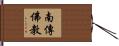 南傳佛教 Hand Scroll