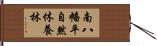 南八幡平自然休養林 Hand Scroll