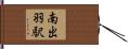 南出羽駅 Hand Scroll