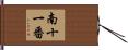南十一番 Hand Scroll