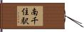 南千住駅 Hand Scroll