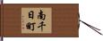 南千日町 Hand Scroll