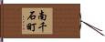 南千石町 Hand Scroll