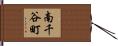 南千谷町 Hand Scroll