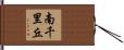 南千里丘 Hand Scroll