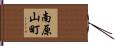 南原山町 Hand Scroll