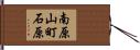 南原山町石原 Hand Scroll