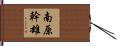 南原幹雄 Hand Scroll