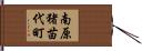 南原猪苗代町 Hand Scroll