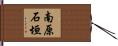 南原石垣 Hand Scroll