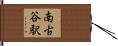 南古谷駅 Hand Scroll