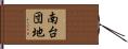 南台団地 Hand Scroll