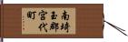 南埼玉郡宮代町 Hand Scroll