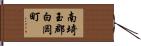 南埼玉郡白岡町 Hand Scroll