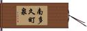 南多久町泉 Hand Scroll