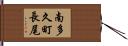 南多久町長尾 Hand Scroll