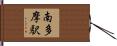 南多摩駅 Hand Scroll