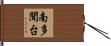 南多聞台 Hand Scroll