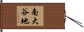 南大谷地 Hand Scroll