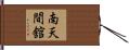 南天間舘 Hand Scroll