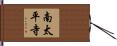 南太平寺 Hand Scroll