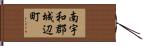 南宇和郡城辺町 Hand Scroll