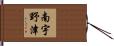 南宇野津 Hand Scroll