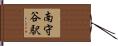 南守谷駅 Hand Scroll