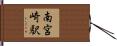 南宮崎駅 Hand Scroll