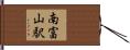 南富山駅 Hand Scroll