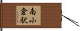 南小倉駅 Hand Scroll