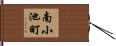南小池町 Hand Scroll