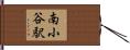 南小谷駅 Hand Scroll