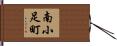 南小足町 Hand Scroll