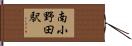 南小野田駅 Hand Scroll