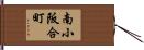 南小阪合町 Hand Scroll