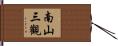 南山三觀 Hand Scroll