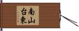 南山台東 Hand Scroll