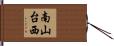 南山台西 Hand Scroll