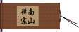 南山律宗 Hand Scroll