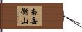 南岳衡山 Hand Scroll