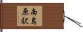 南島原駅 Hand Scroll