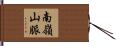 南嶺山脈 Hand Scroll