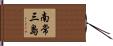 南常三島 Hand Scroll