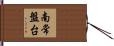 南常盤台 Hand Scroll