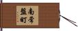 南常盤町 Hand Scroll