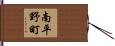 南平野町 Hand Scroll