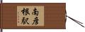 南彦根駅 Hand Scroll
