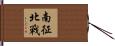 南征北戰 Hand Scroll