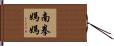 南拳媽媽 Hand Scroll